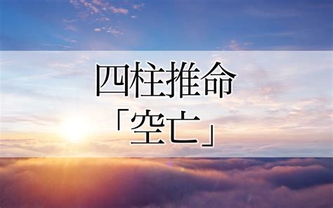 空亡期|四柱推命「空亡」の意味は？この期間の過ごし方、天。